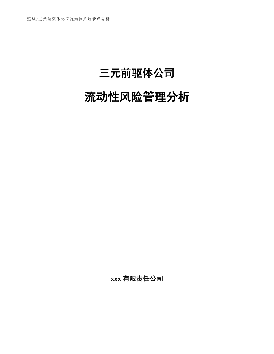 三元前驱体公司流动性风险管理分析（参考）_第1页