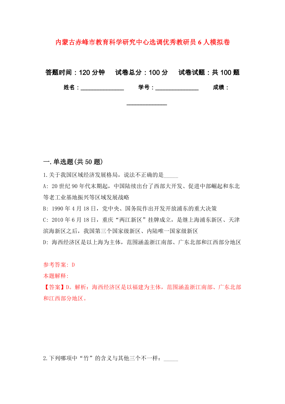 内蒙古赤峰市教育科学研究中心选调优秀教研员6人模拟卷6_第1页