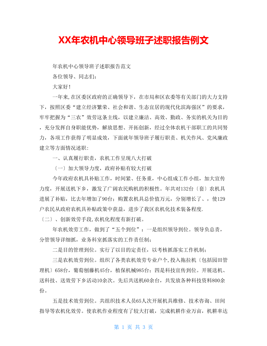 XX年农机中心领导班子述职报告例文_第1页
