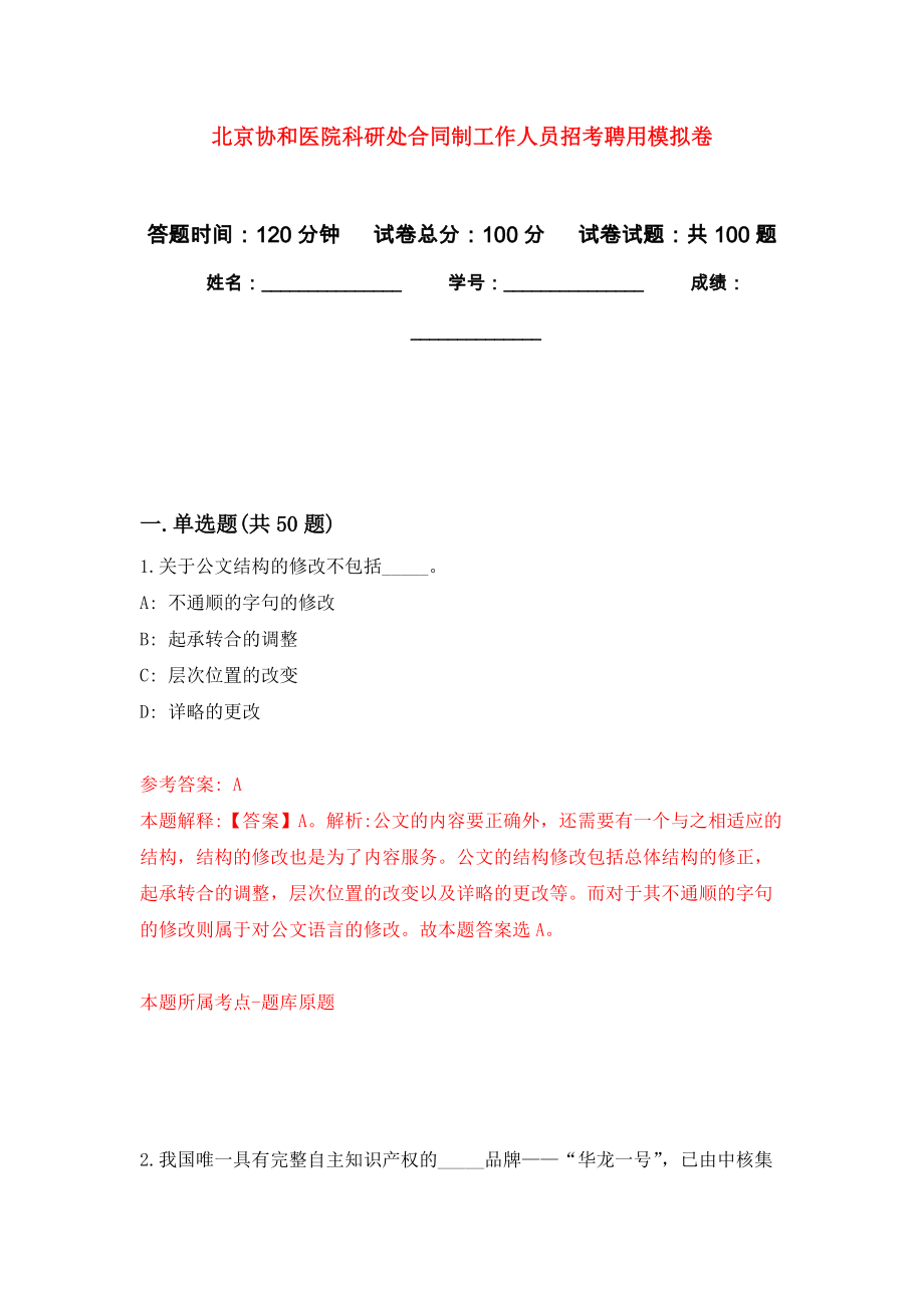 北京协和医院科研处合同制工作人员招考聘用模拟卷9_第1页