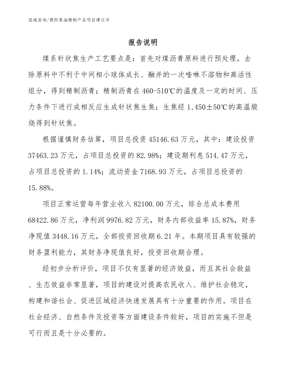德阳焦油精制产品项目建议书（范文）_第1页
