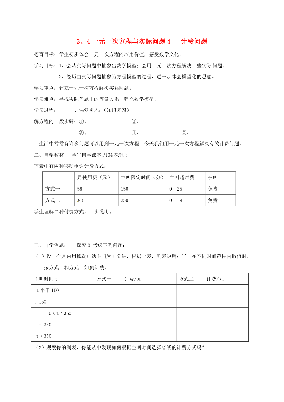 湖北省武漢市江夏區(qū)五里界鎮(zhèn)七年級數(shù)學上冊 第三章 一元一次方程 3.4 一元一次方程與實際問題 4 計費問題導學案（無答案）（新版）新人教版_第1頁