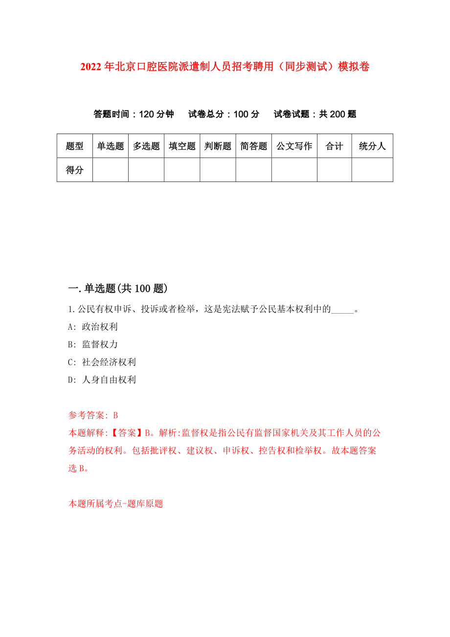 2022年北京口腔医院派遣制人员招考聘用（同步测试）模拟卷（第71版）_第1页