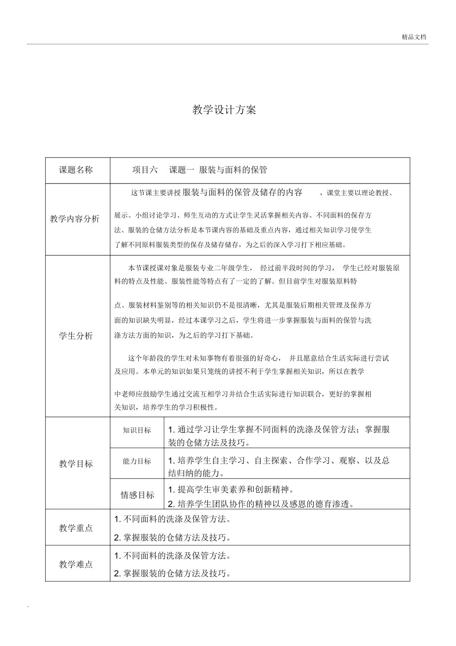 《服装材料》教学设计_第1页