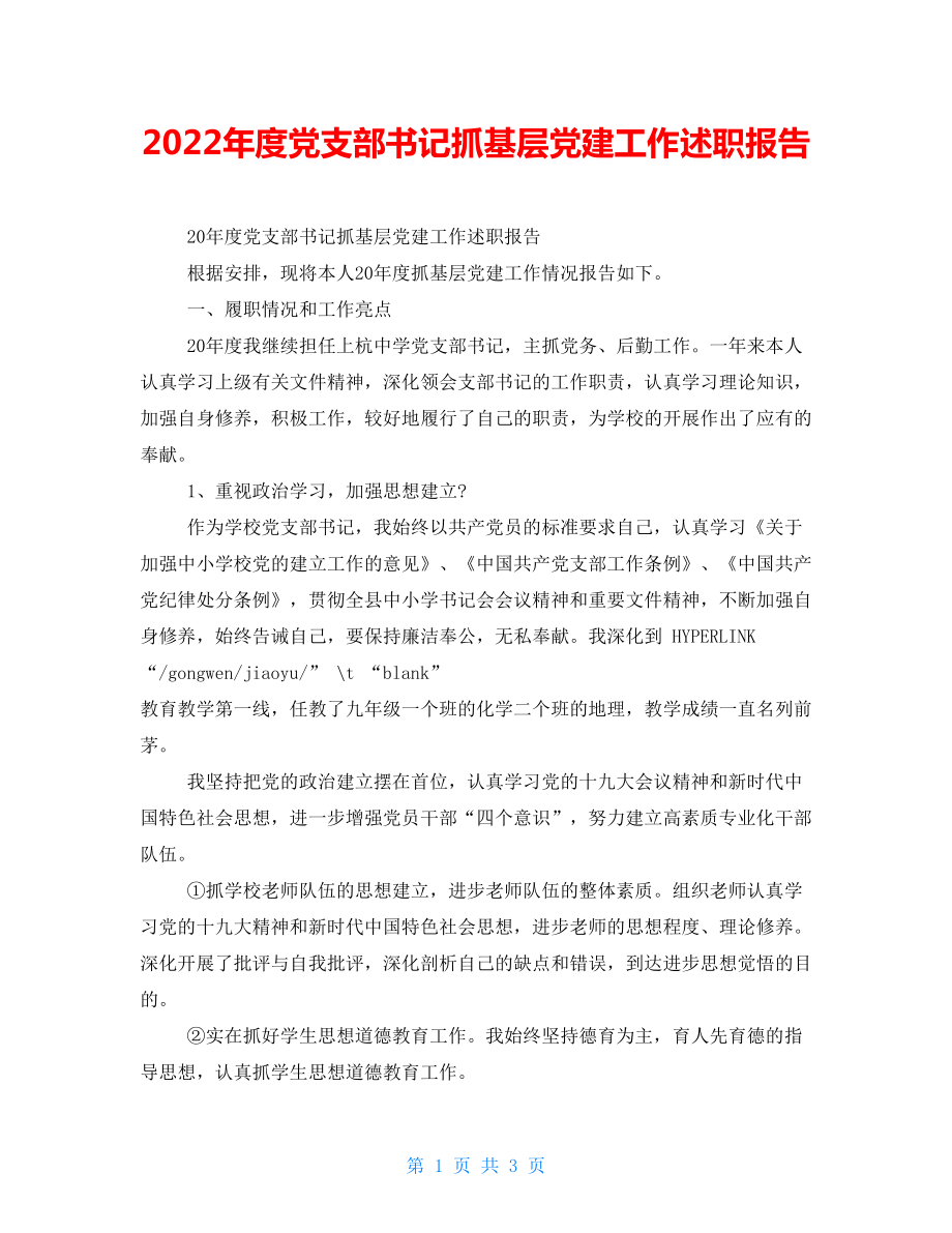 2022年度党支部书记抓基层党建工作述职报告_第1页