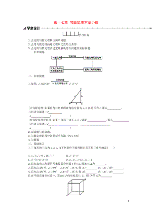 八年級數(shù)學(xué)下冊 第十七章 勾股定理本章小結(jié)學(xué)案 （新版）新人教版