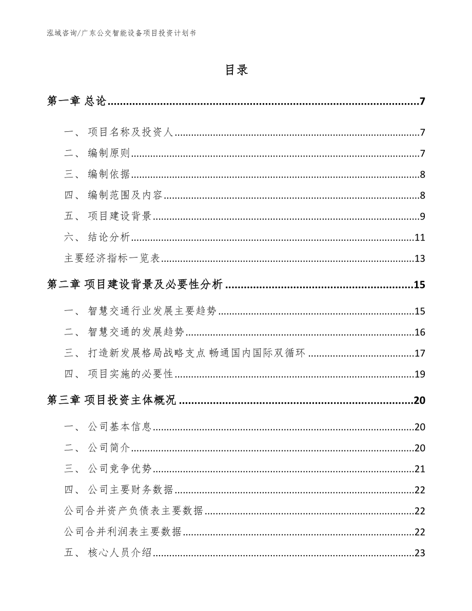 广东公交智能设备项目投资计划书_第1页