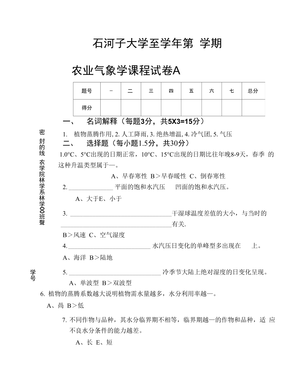 《農業(yè)氣象學》模擬試卷2_第1頁