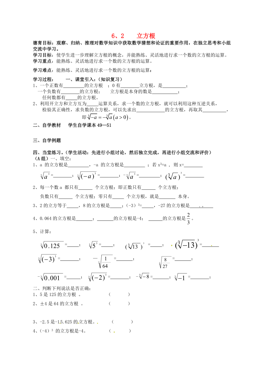 湖北省武漢市江夏區(qū)五里界鎮(zhèn)七年級數(shù)學(xué)下冊 第6章 實數(shù) 6.2 立方根導(dǎo)學(xué)案3（無答案）（新版）新人教版_第1頁