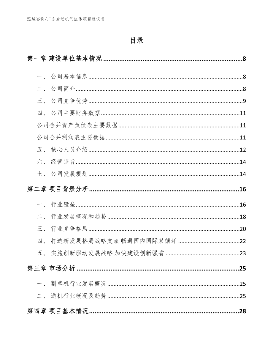广东发动机气缸体项目建议书参考模板_第1页