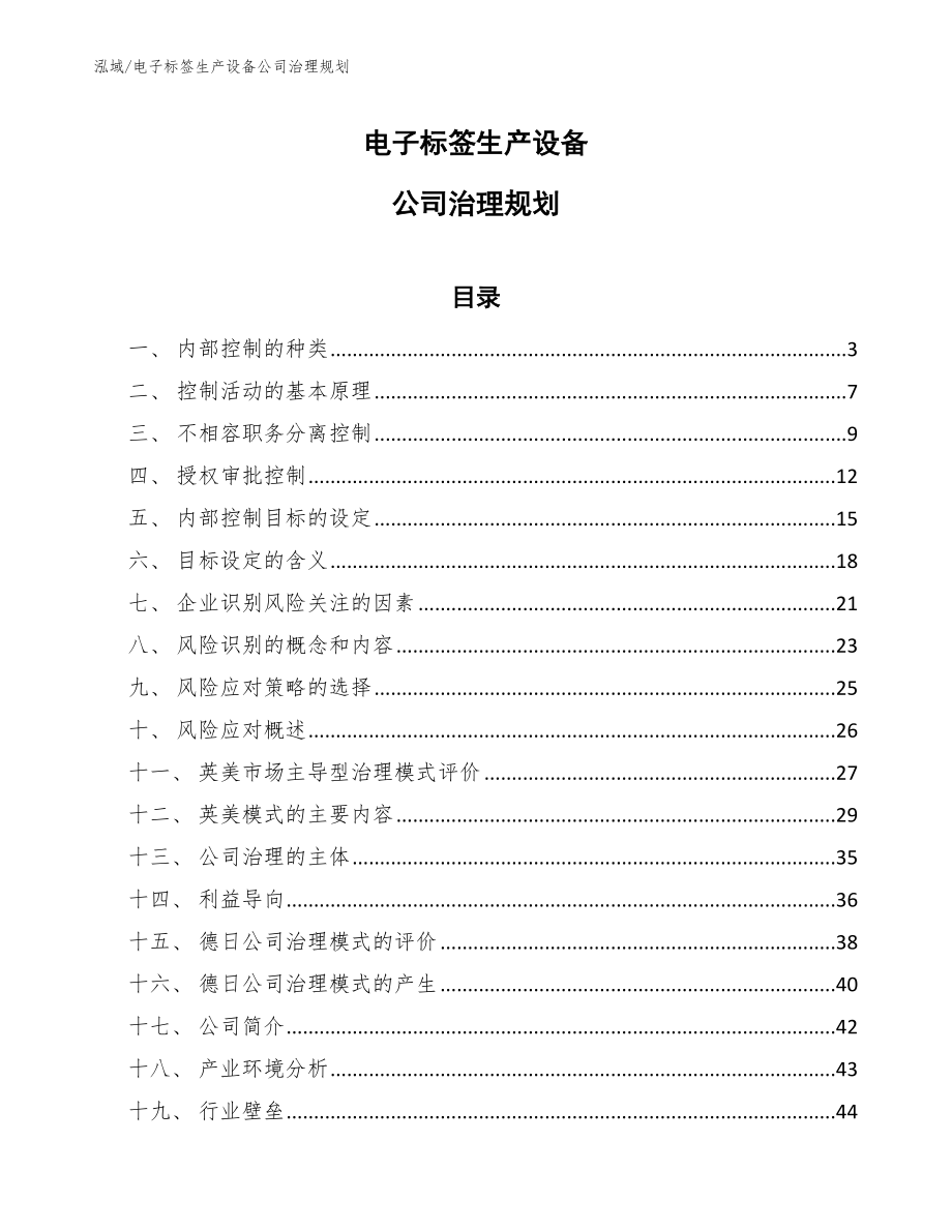 电子标签生产设备公司治理规划（范文）_第1页