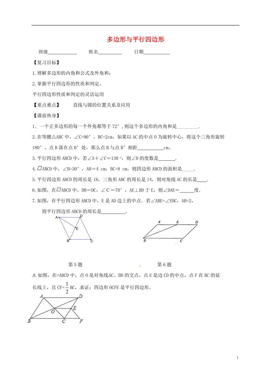 江蘇省句容市2017中考數(shù)學(xué)第一輪復(fù)習(xí) 多邊形、平行四邊形學(xué)案（無答案）_第1頁