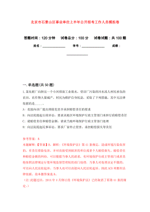 北京市石景山区事业单位上半年公开招考工作人员模拟卷6