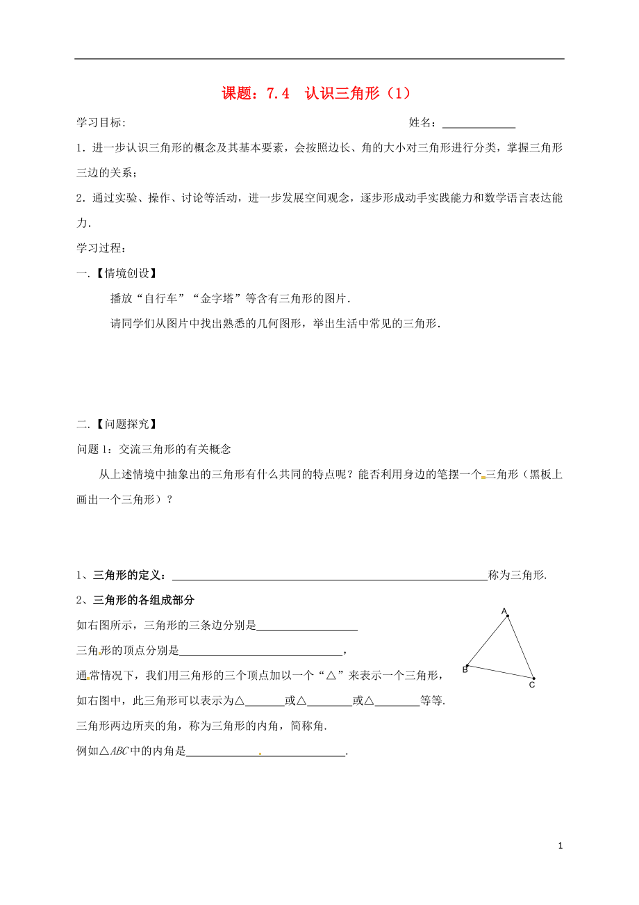 江苏省扬州市高邮市车逻镇七年级数学下册 第7章 平面图形的认识（二）7.4 认识三角形（1）学案（无答案）（新版）苏科版_第1页