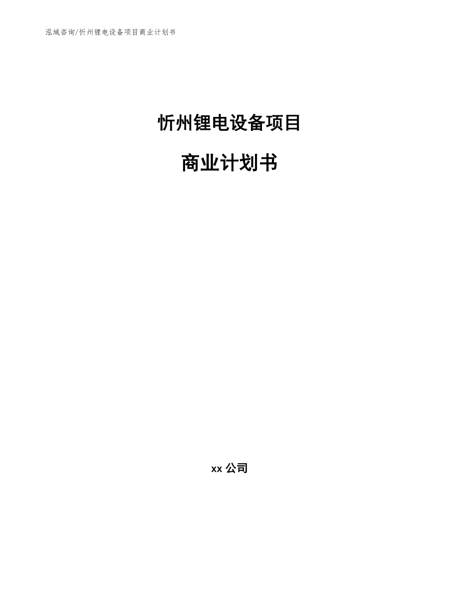 忻州锂电设备项目商业计划书_范文模板_第1页