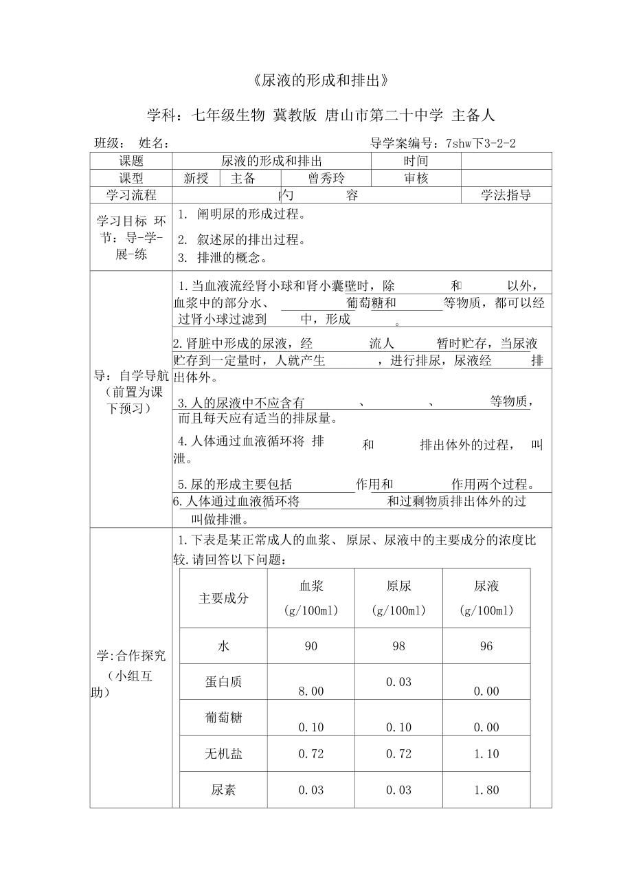 《尿液的形成和排出》導(dǎo)學(xué)案_第1頁