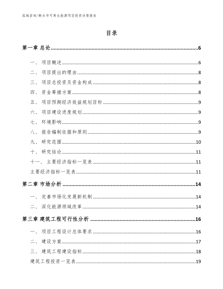 衡水市可再生能源项目投资决策报告（模板范本）_第1页