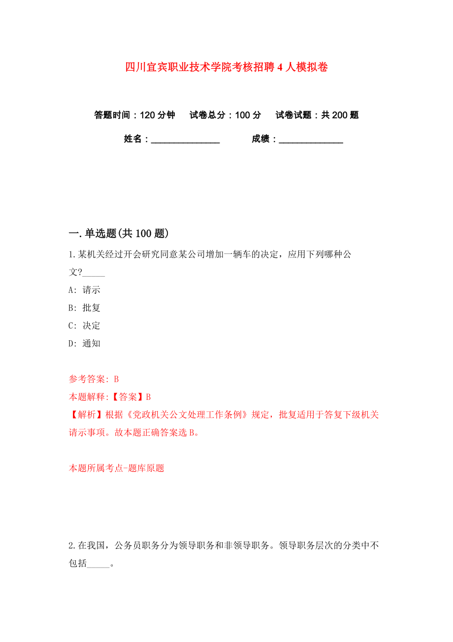 四川宜宾职业技术学院考核招聘4人练习训练卷（第0卷）_第1页