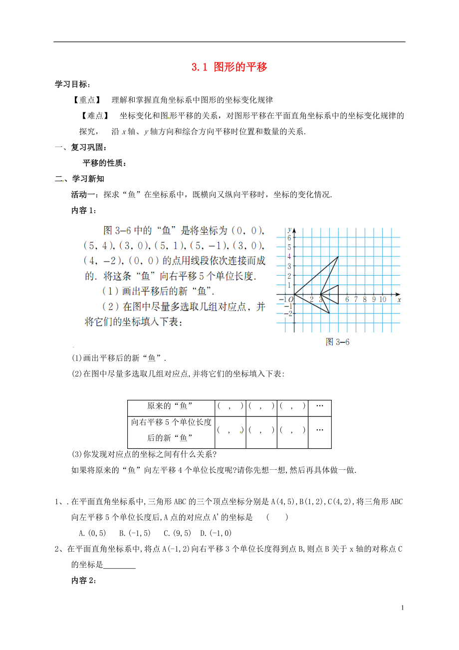 河北省保定市蓮池區(qū)八年級(jí)數(shù)學(xué)下冊(cè) 3.1 圖形的平移導(dǎo)學(xué)案（無答案）（新版）北師大版_第1頁(yè)