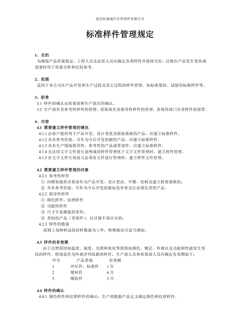 标准样件管理规定_第1页