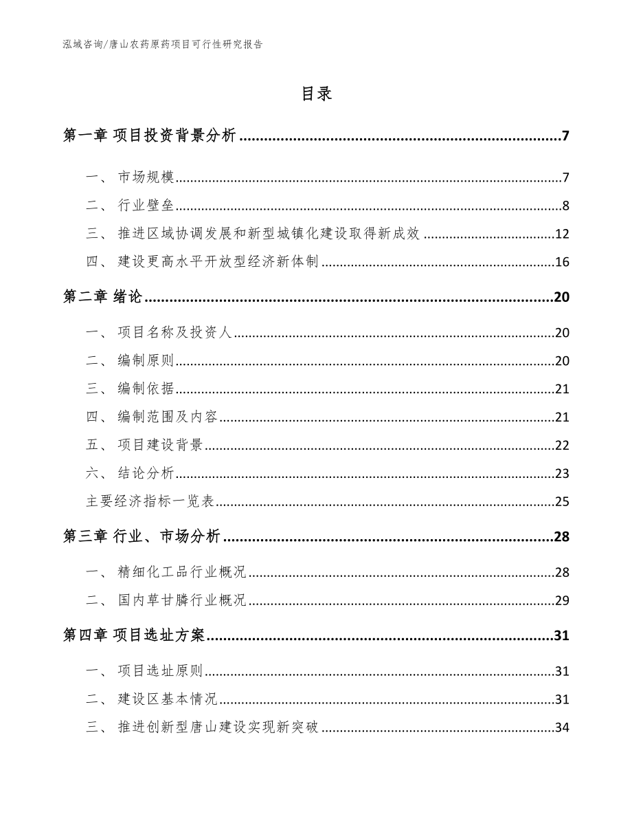 唐山农药原药项目可行性研究报告_参考模板_第1页