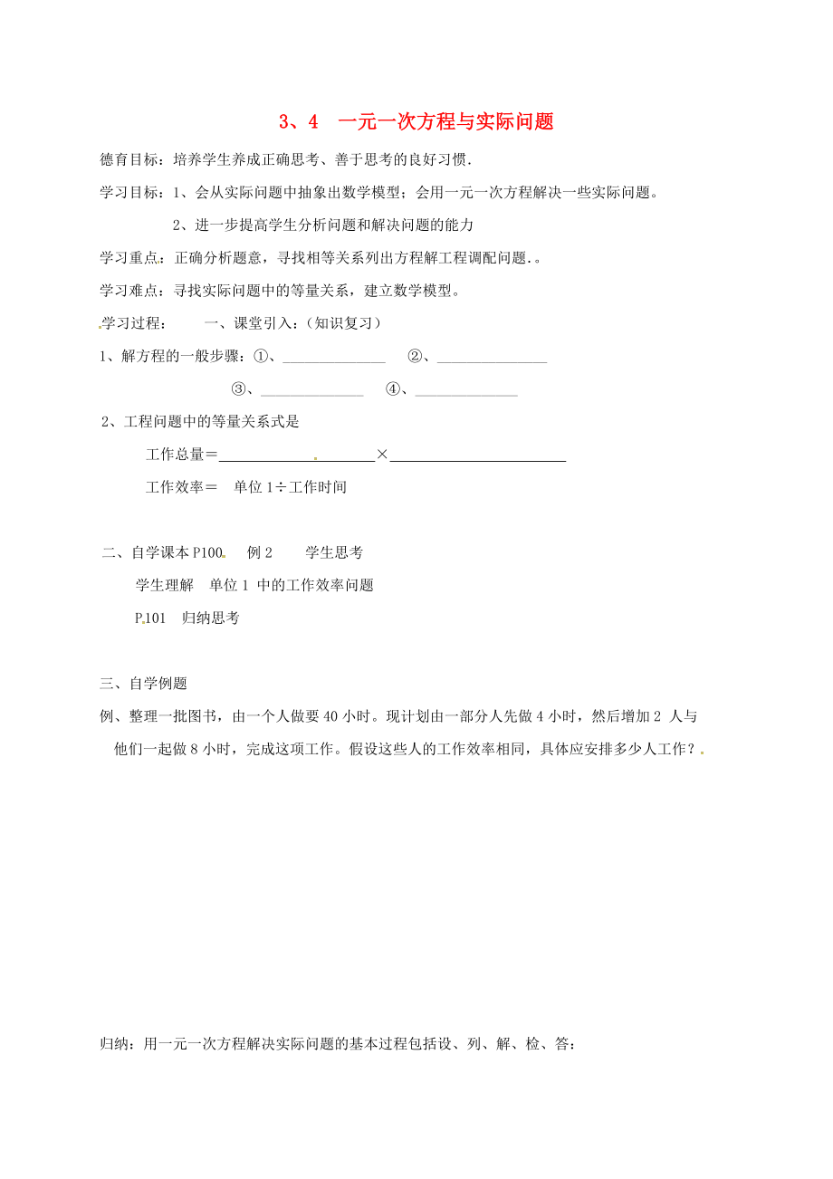 湖北省武漢市江夏區(qū)五里界鎮(zhèn)七年級數(shù)學(xué)上冊 第三章 一元一次方程 3.4 一元一次方程與實際問題導(dǎo)學(xué)案（無答案）（新版）新人教版_第1頁