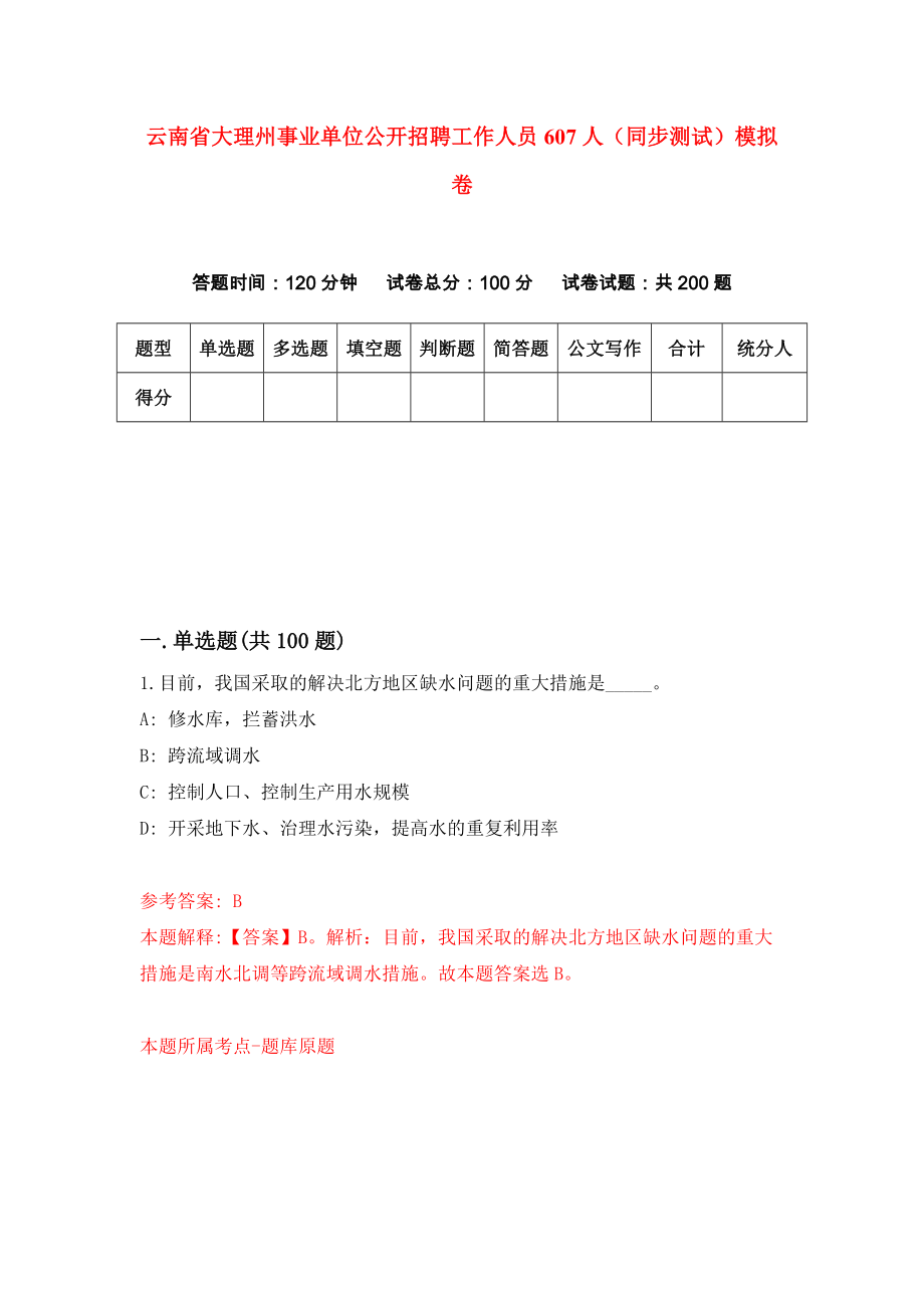 云南省大理州事业单位公开招聘工作人员607人（同步测试）模拟卷（第65次）_第1页