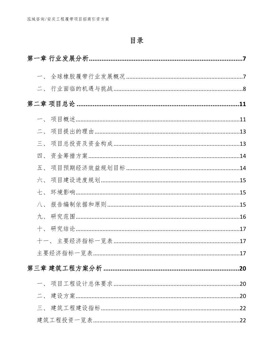 安庆工程履带项目招商引资方案_模板_第1页