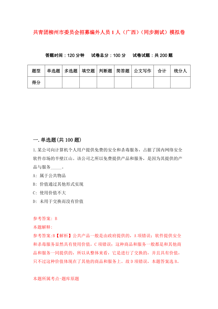 共青团柳州市委员会招募编外人员1人（广西）（同步测试）模拟卷（第28次）_第1页
