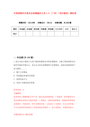 共青团柳州市委员会招募编外人员1人（广西）（同步测试）模拟卷（第28次）