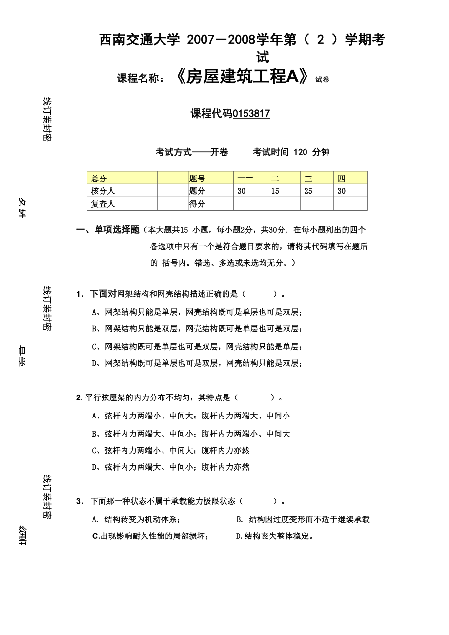 《房屋建筑工程》試題學生用_第1頁