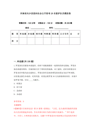 河南省内乡县面向社会公开招考25名看护队员模拟卷（第43期）