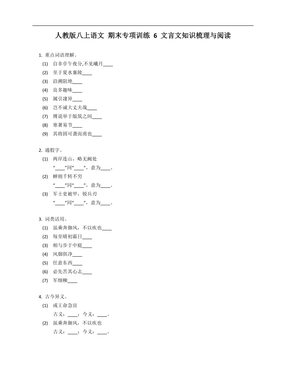 人教版八年級(jí)上學(xué)期語(yǔ)文 期末專項(xiàng)訓(xùn)練 6 文言文知識(shí)梳理與閱讀_第1頁(yè)