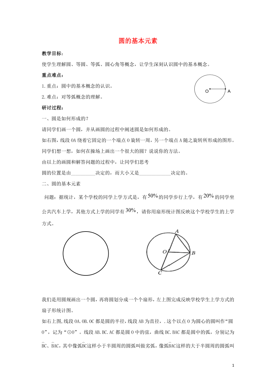 九年级数学下册 第二十七章 圆 27.1 圆的认识 圆的基本元素学案（无答案）（新版）华东师大版_第1页