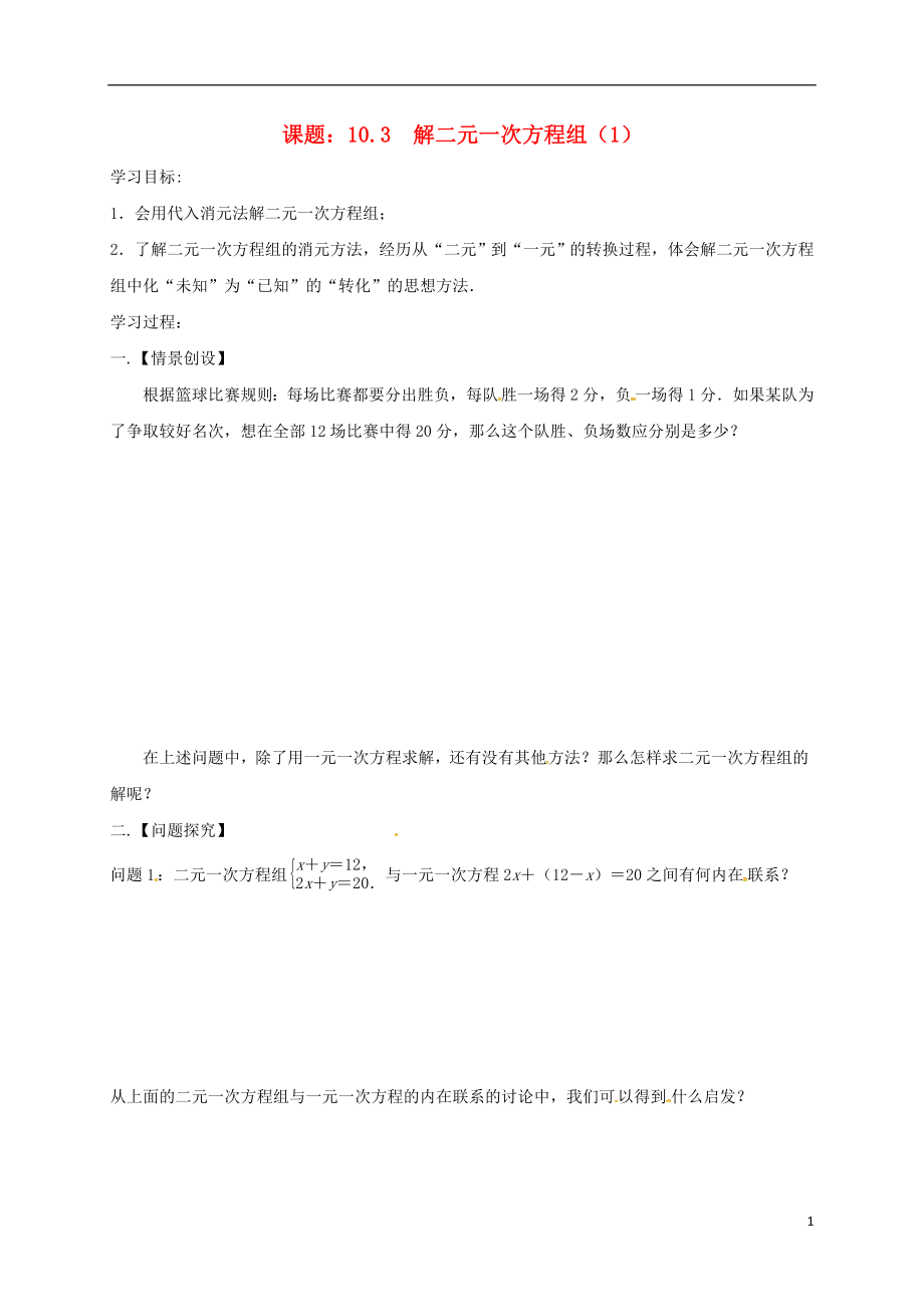 江苏省扬州市高邮市车逻镇七年级数学下册 10.3 解二元一次方程组（1）学案（无答案）（新版）苏科版_第1页