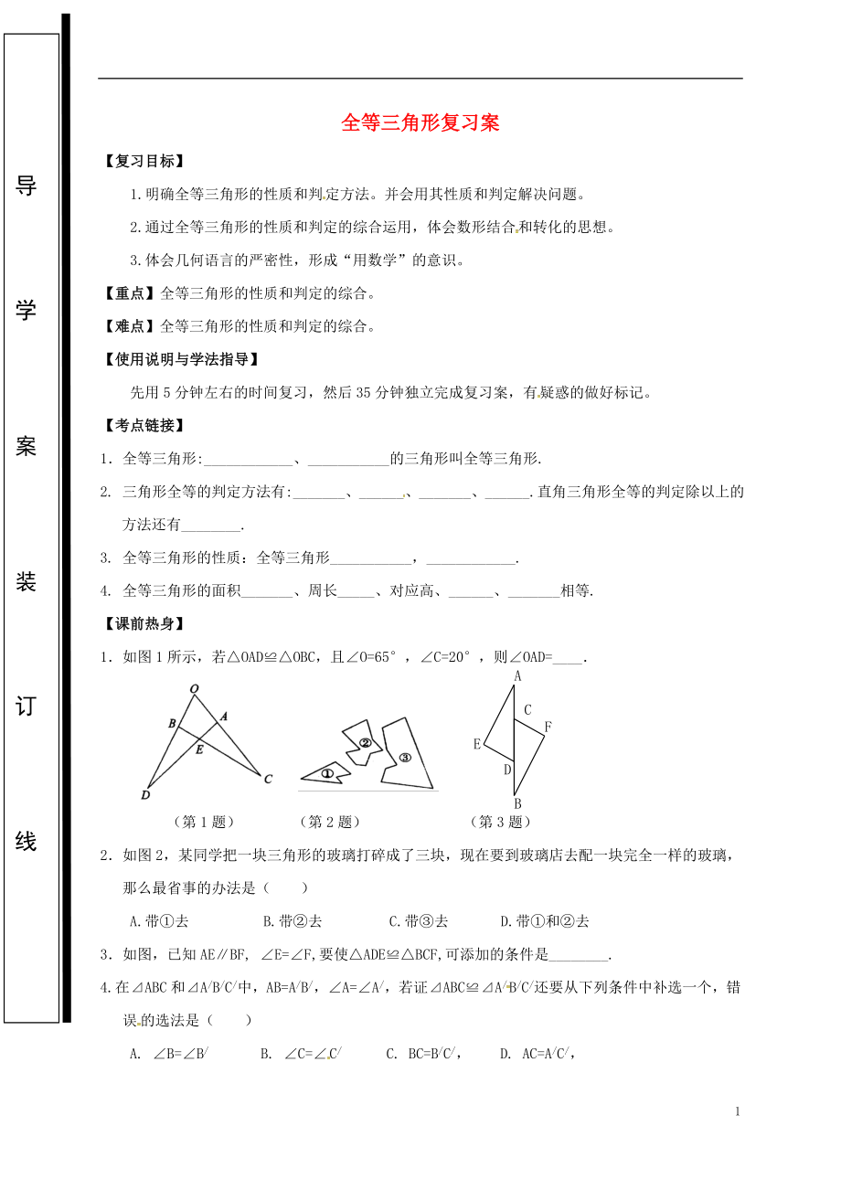 福建省石獅市2018屆中考數(shù)學 全等三角形復習學案（無答案）_第1頁