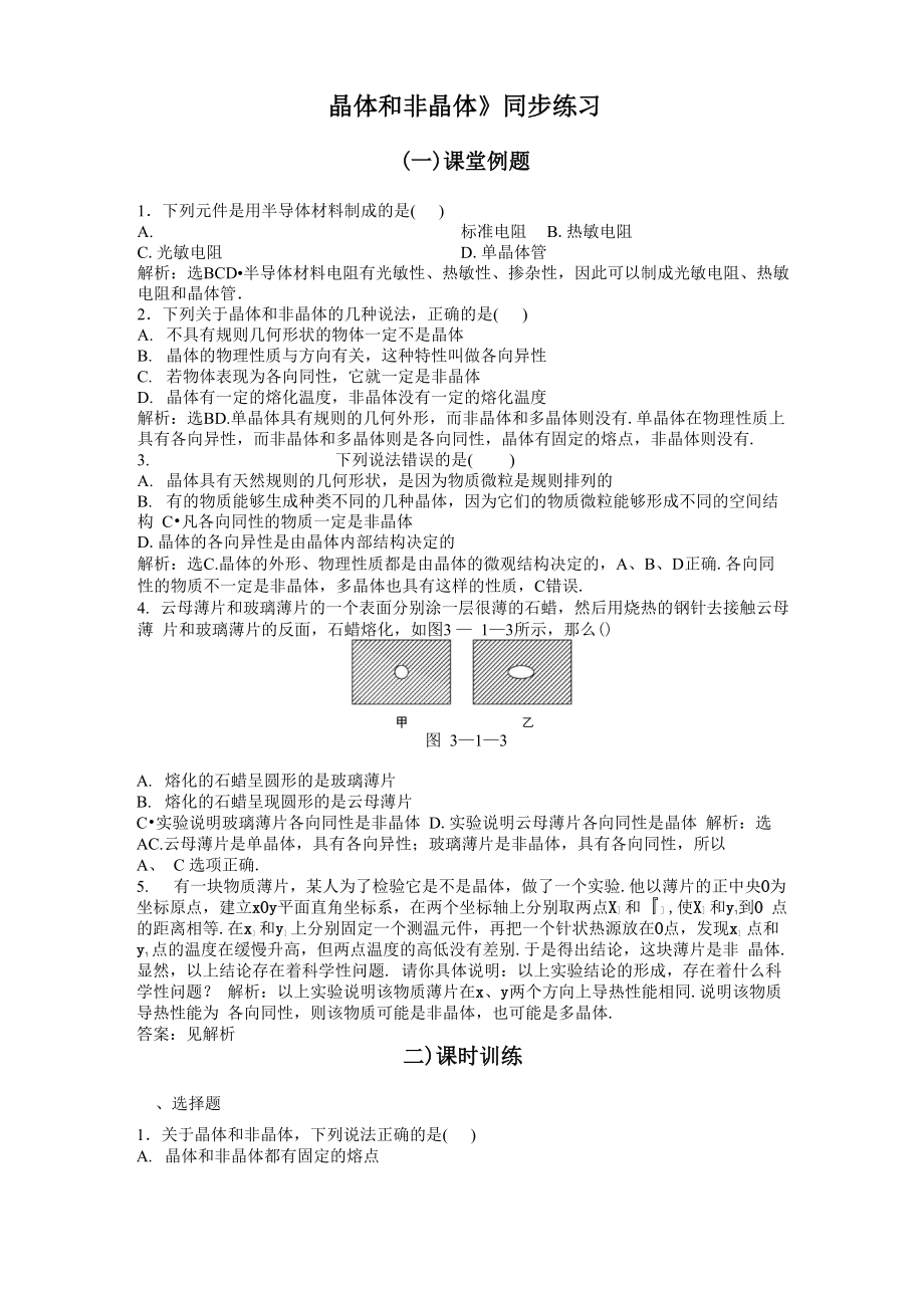 《晶體和非晶體》同步練習(xí)_第1頁(yè)