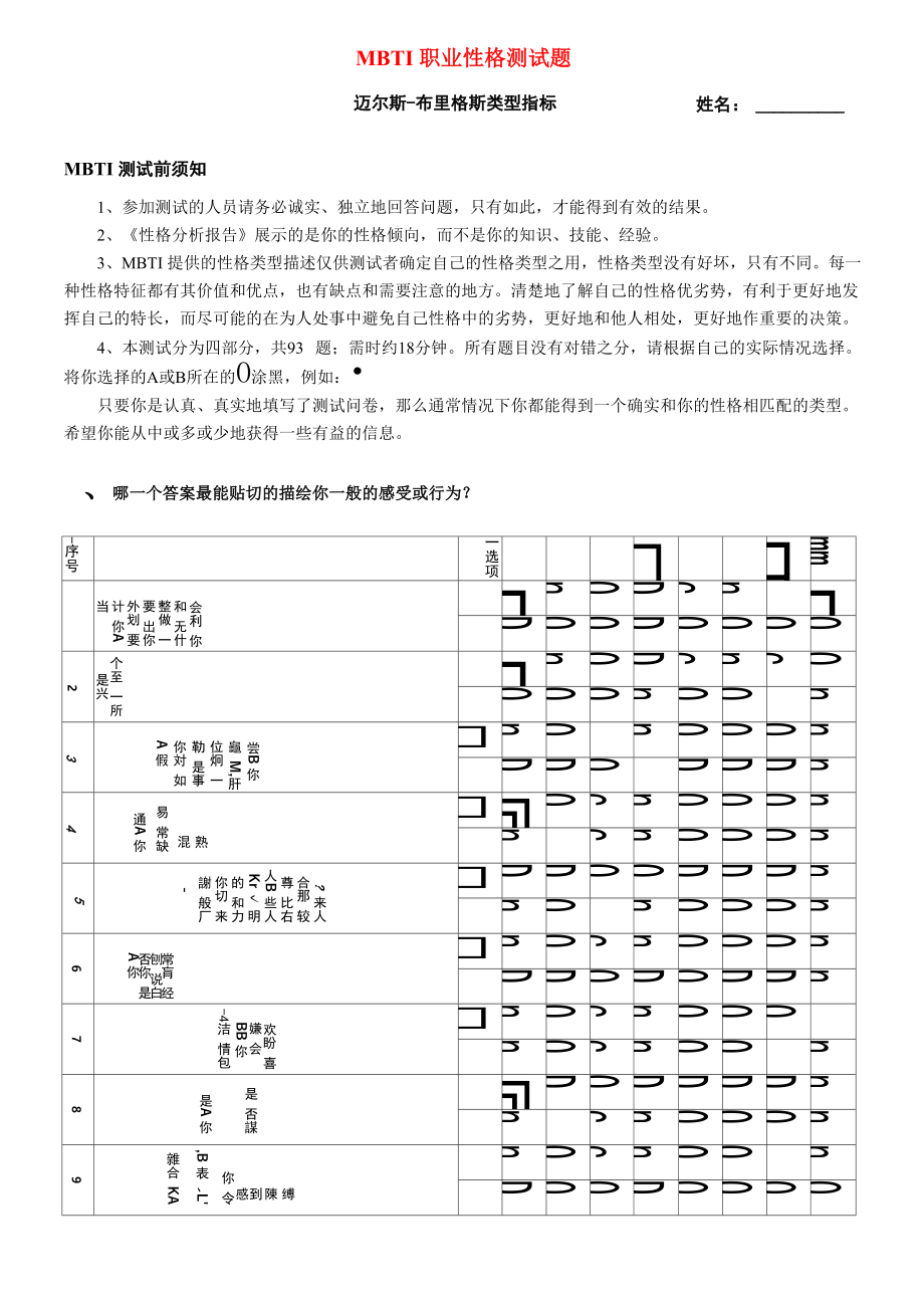 《MBTI职业性格测试题》(有答案)_第1页