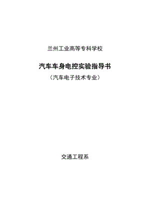 《汽車車身電控技術(shù)》實(shí)驗(yàn)指導(dǎo)書