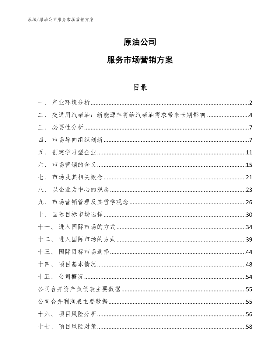 原油公司服务市场营销方案_第1页