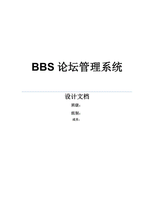 BBS论坛总设计文档(共27页)