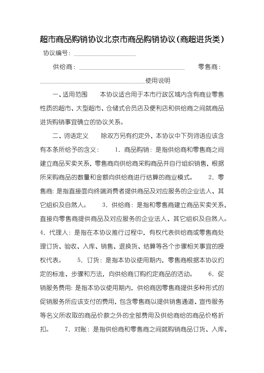 超市商品购销协议北京市商品购销协议（商超进货类）_第1页
