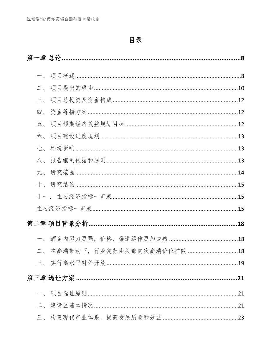 商洛高端白酒项目申请报告（参考模板）_第1页