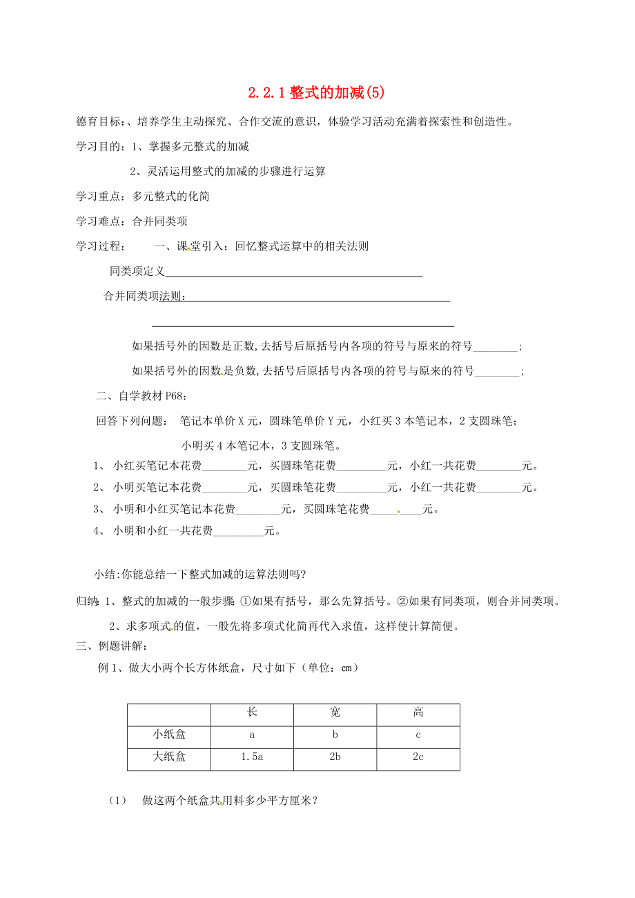 湖北省武漢市江夏區(qū)五里界鎮(zhèn)七年級數(shù)學上冊 第二章 整式的加減 2 整式的加減導學案5（無答案）（新版）新人教版_第1頁