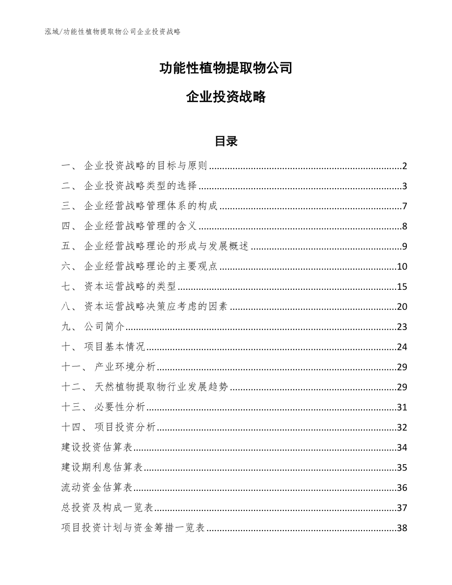 功能性植物提取物公司企业投资战略_第1页