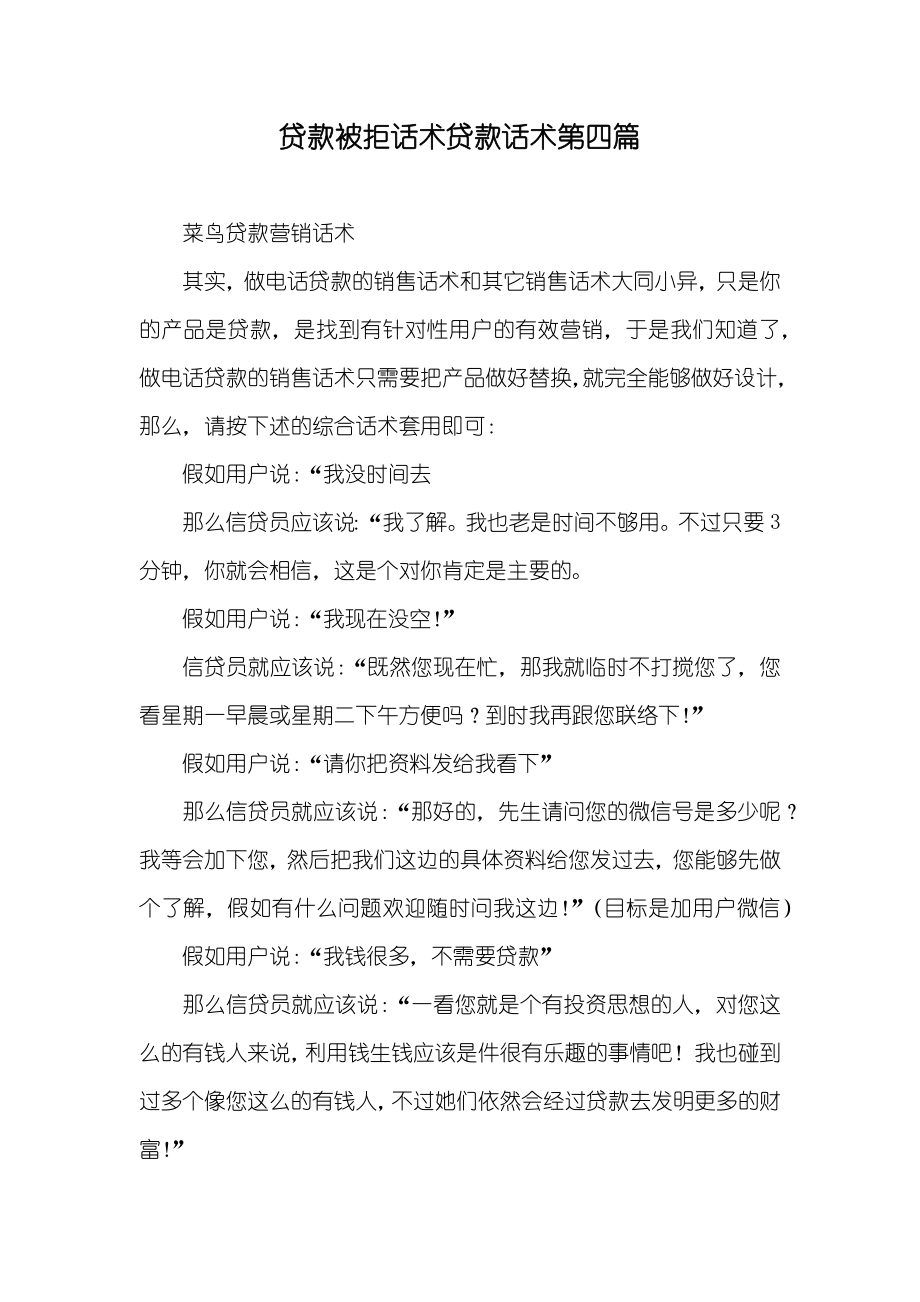 贷款被拒话术贷款话术第四篇_第1页