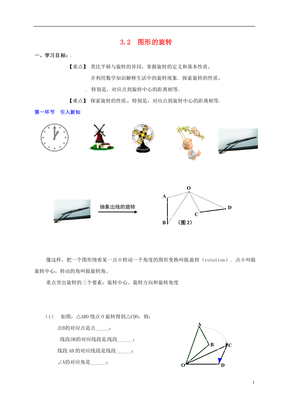 河北省保定市蓮池區(qū)八年級數(shù)學(xué)下冊 3.2 圖形的旋轉(zhuǎn)導(dǎo)學(xué)案（無答案）（新版）北師大版_第1頁