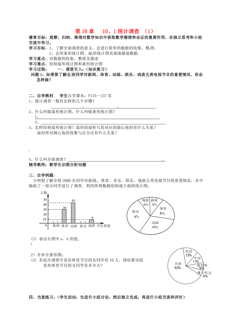 湖北省武漢市江夏區(qū)五里界鎮(zhèn)七年級數(shù)學(xué)下冊 第10章 數(shù)據(jù)的收集、整理與描述 10.1 統(tǒng)計調(diào)查（1）導(dǎo)學(xué)案（無答案）（新版）新人教版_第1頁