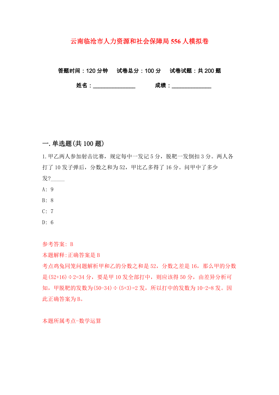 云南临沧市人力资源和社会保障局556人练习训练卷（第9卷）_第1页