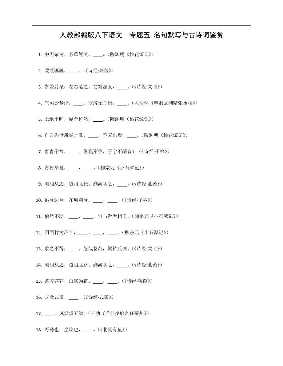 人教部編版八年級(jí)下學(xué)期語(yǔ)文專題五 名句默寫(xiě)與古詩(shī)詞鑒賞_第1頁(yè)